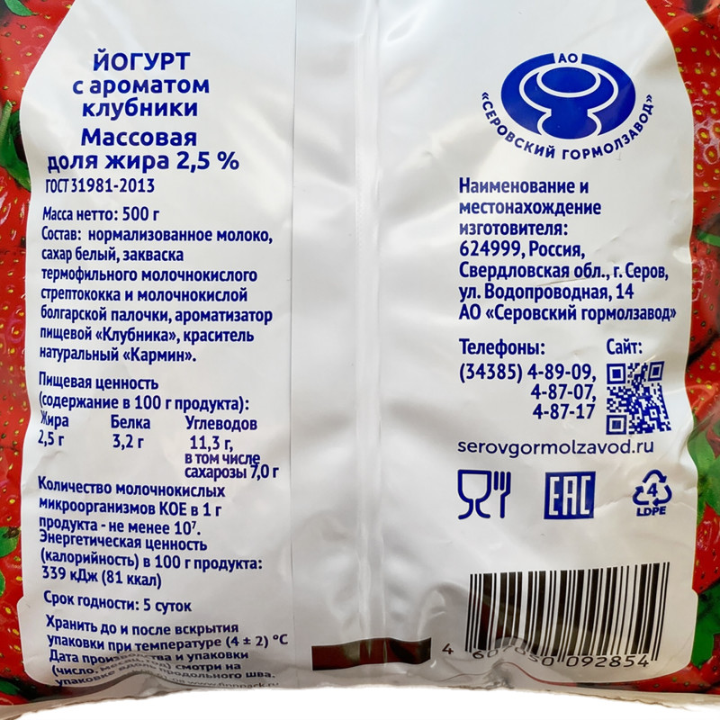 Йогурт Серовский ГМЗ Клубника 2.5%, 500мл — фото 1