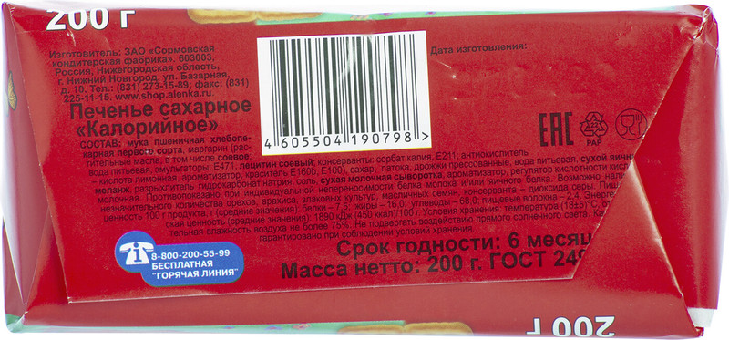Печенье Сормово Сормовское калорийное, 200г — фото 2