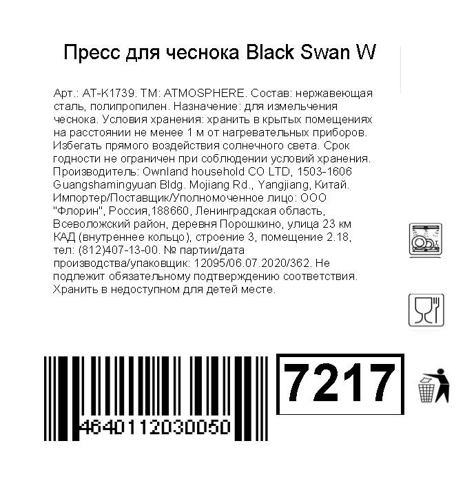 Пресс Atmosphere Black Swan W для чеснока — фото 1