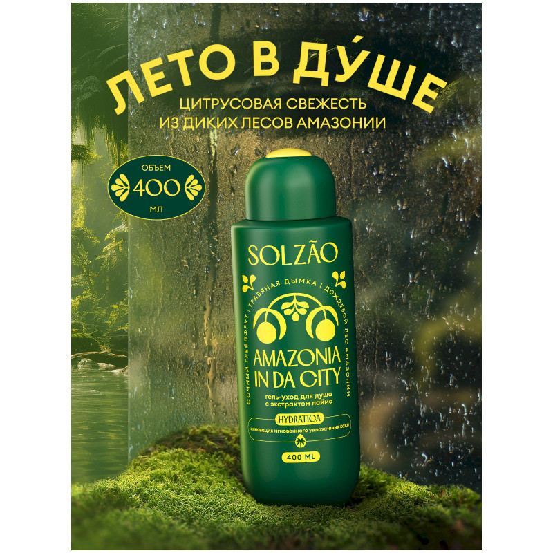 Гель-уход для душа Solzao Amazonia In Da City с экстрактом лайма, 400мл — фото 1