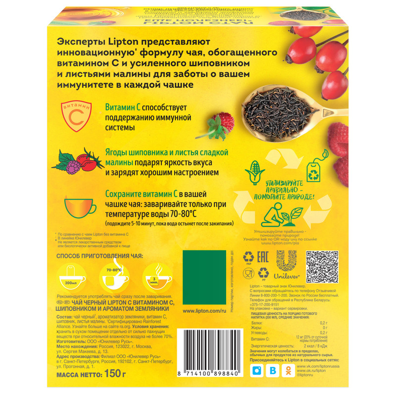 Чай Lipton чёрный с витамином С шиповником и ароматом земляники, 100x1.5г — фото 1