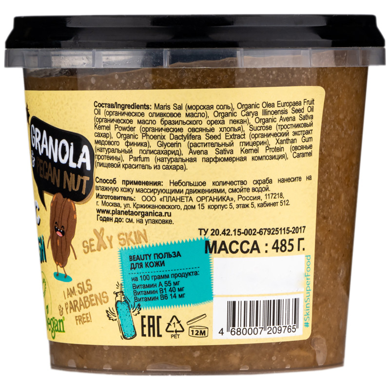 Скраб для тела Planeta Organica Skin Super Food Granola Honey питательный, 485мл — фото 1