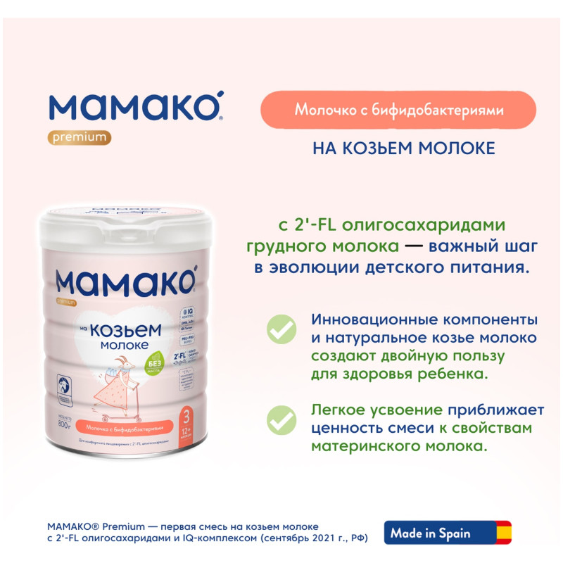 Молочная смесь Мамако 3 Премиум на основе козьего молока с 12 месяцев, 800г — фото 5