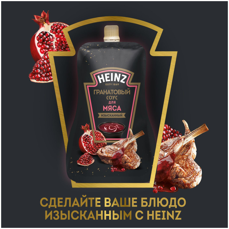 Соус Heinz Гранатовый для мяса деликатесный, 200мл — фото 6