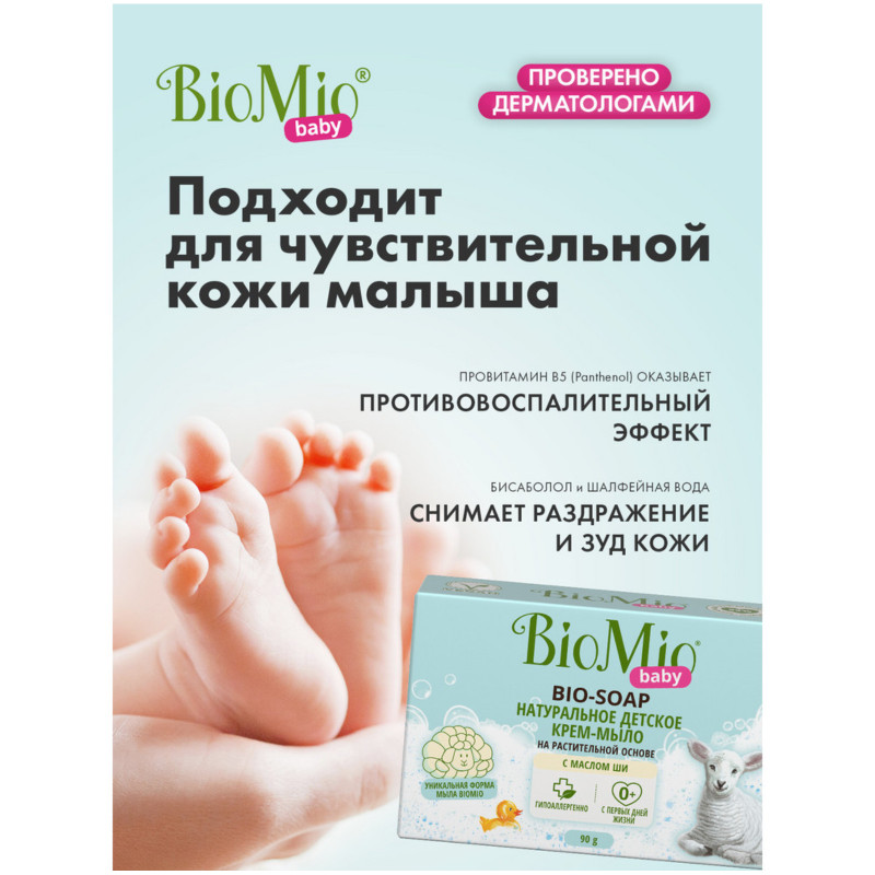 Крем-мыло BioMio Baby Bio-Soap детское с маслом ши, 90г — фото 3