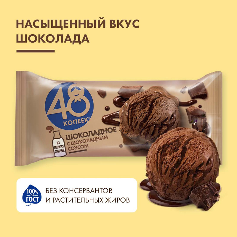 Мороженое сливочное 48 Копеек шоколадное с шоколадным соусом 8%, 232г — фото 1