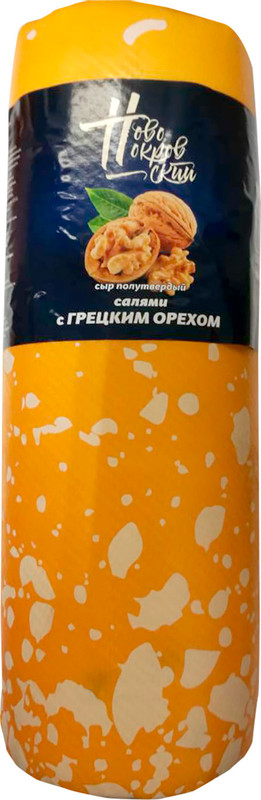 Сыр полутвёрдый Новопокровский Салями с грецким орехом 45%