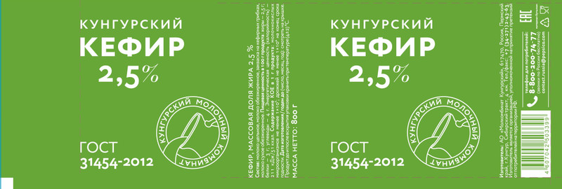 Кефир Кунгурское Кунгурский 2.5%, 800мл — фото 1
