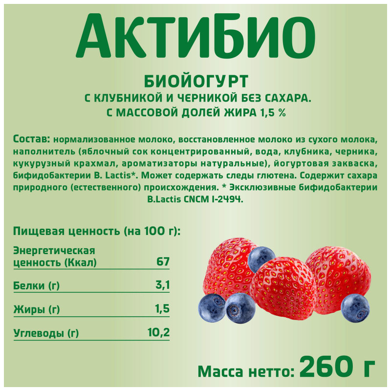 Биойогурт Актибио с яблоком клубникой и черникой обогащенный бифидобактериями 1.5%, 260мл — фото 1