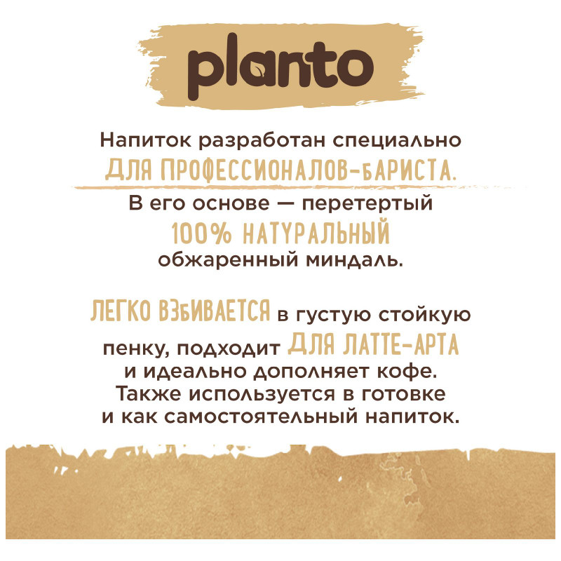 Напиток Planto Barista Almond миндальный ультрапастеризованный, 1л — фото 3