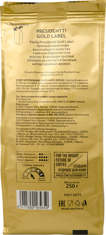 Кофе Paulig Presidentti Gold Label в зёрнах, 250г — фото 2
