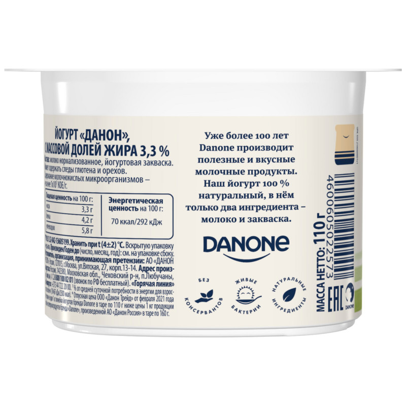 Йогурт Danone 3.3%, 110г — фото 1