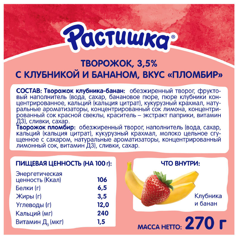 Творог Растишка клубника-банан и пломбир 3.5%, 6х45г — фото 1