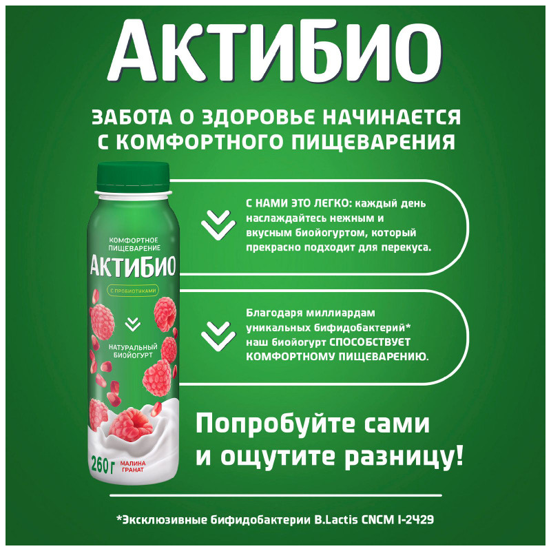 Биойогурт Актибио с малиной и гранатом обогащенный бифидобактериями 1.5%, 260мл — фото 2