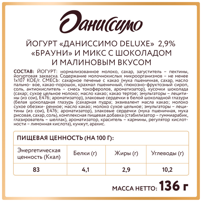 Йогурт Даниссимо Deluxe со вкусом брауни и микс с шоколадом и малиновым вкусом 2.9%, 136г — фото 5