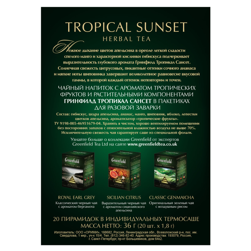 Чай Greenfield Tropical Sunset травяной в пирамидках, 20х1.8г — фото 3