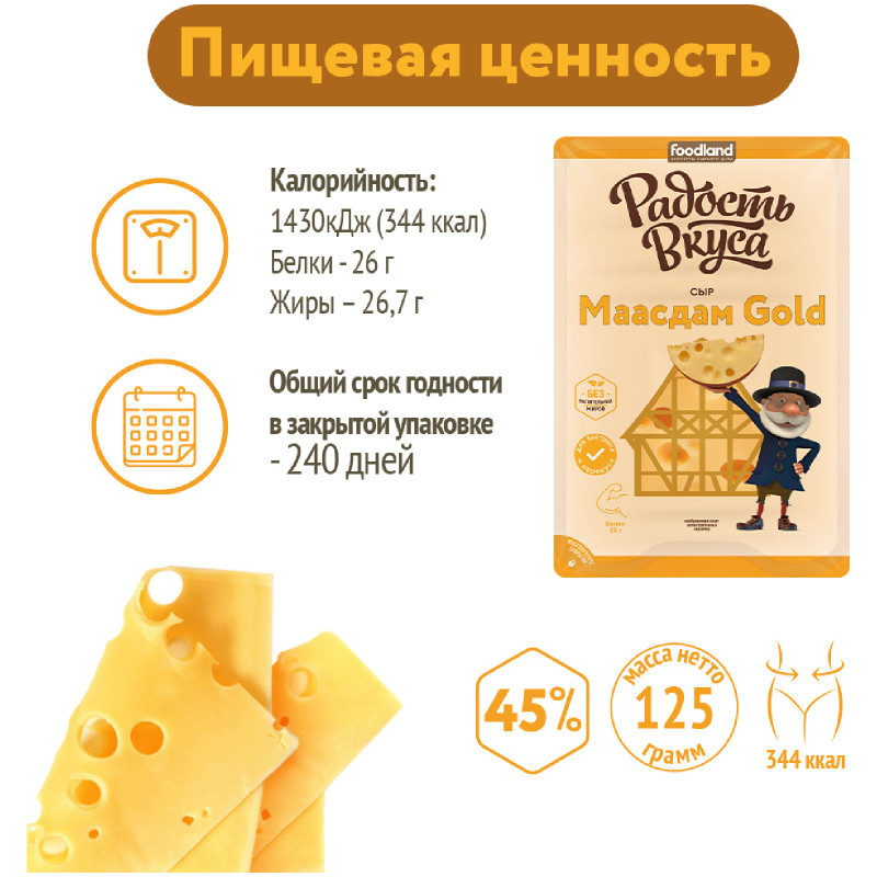 Сыр Радость Вкуса Маасдам Gold 45%, 125г — фото 6