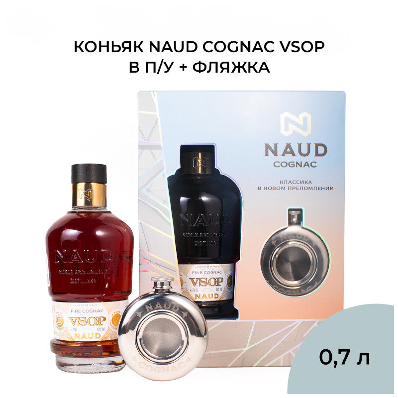 Коньяк Naud VSOP 40%, 700мл + фляжка