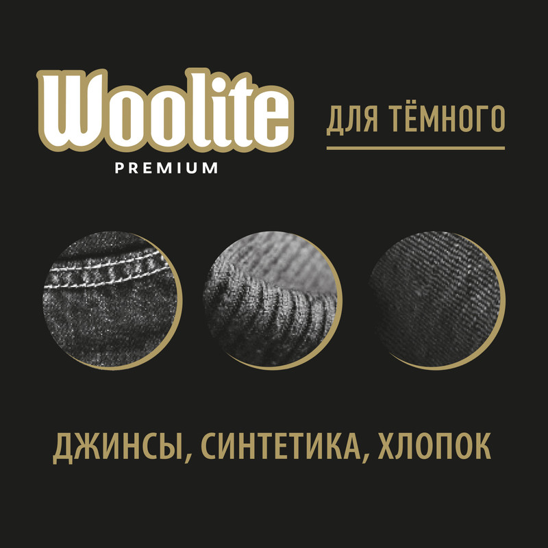 Гель для стирки Woolite Premium Dark, 900мл — фото 2