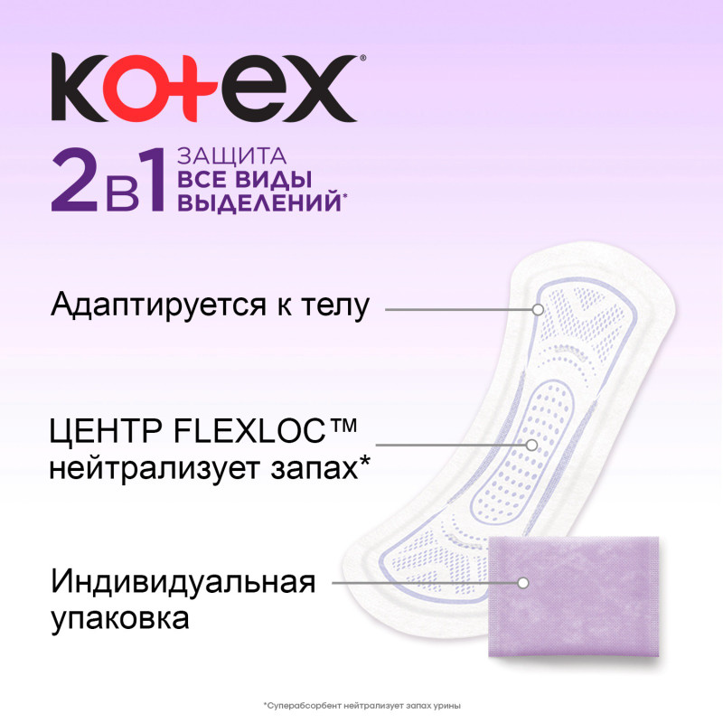 Прокладки Kotex ежедневные 2в1 длинные, 16шт — фото 6