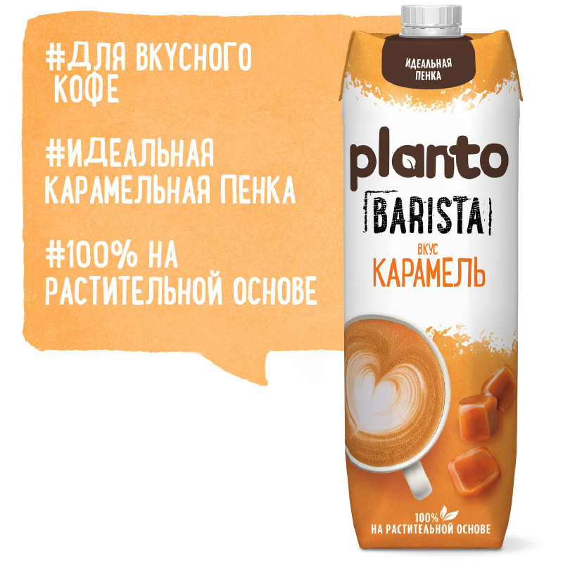 Напиток соевый Planto Barista с миндалем со вкусом карамели обогащенный кальцием ультрапастеризованный, 1л — фото 2