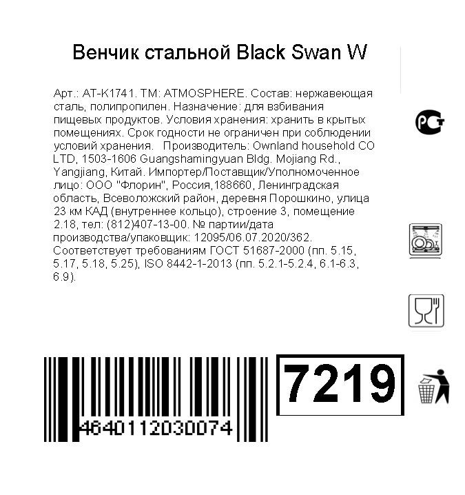 Венчик Atmosphere Black Swan W стальной — фото 1