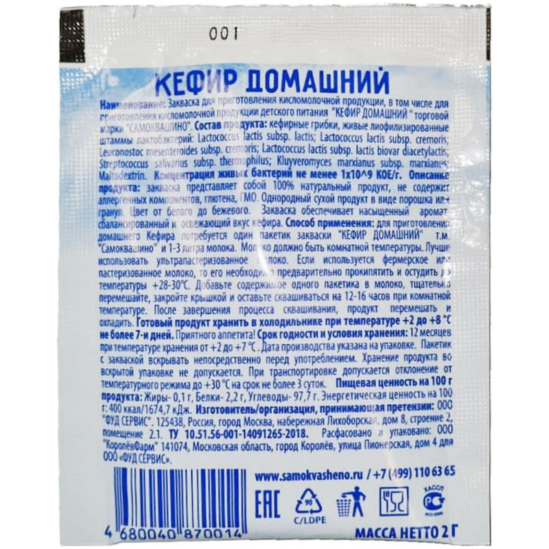 Закваска Самоквашино Кефир домашний для приготовления кисломолочной продукции, 2г — фото 1