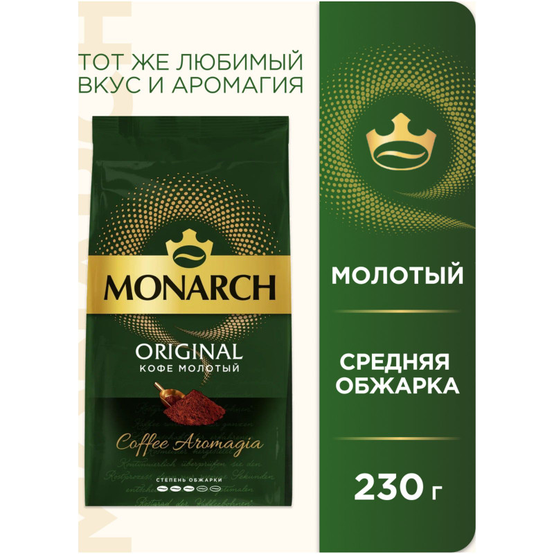 Кофе Monarch Original натуральный жареный молотый, 230г — фото 1