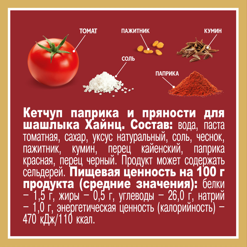 Кетчуп Heinz Паприка и пряности для шашлыка, 320г — фото 1