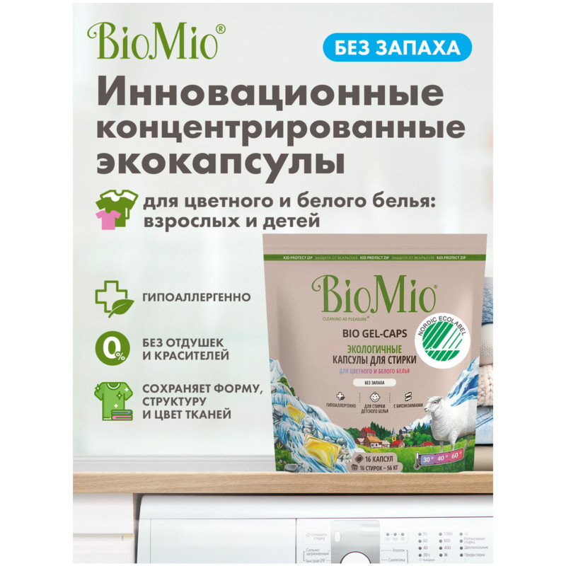 Капсулы BioMio для стиркии Bio Gel-Caps Color&White экологичные без запаха, 16шт — фото 2