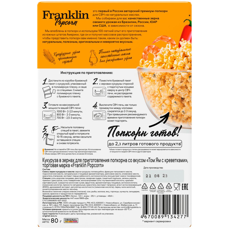 Кукуруза Franklin Popcorn Том Ям с креветками для приготовления попкорна, 80г — фото 1