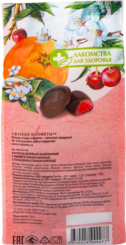 Мармелад Живые конфеты с вишней и апельсином желейный в шоколаде, 150г — фото 1