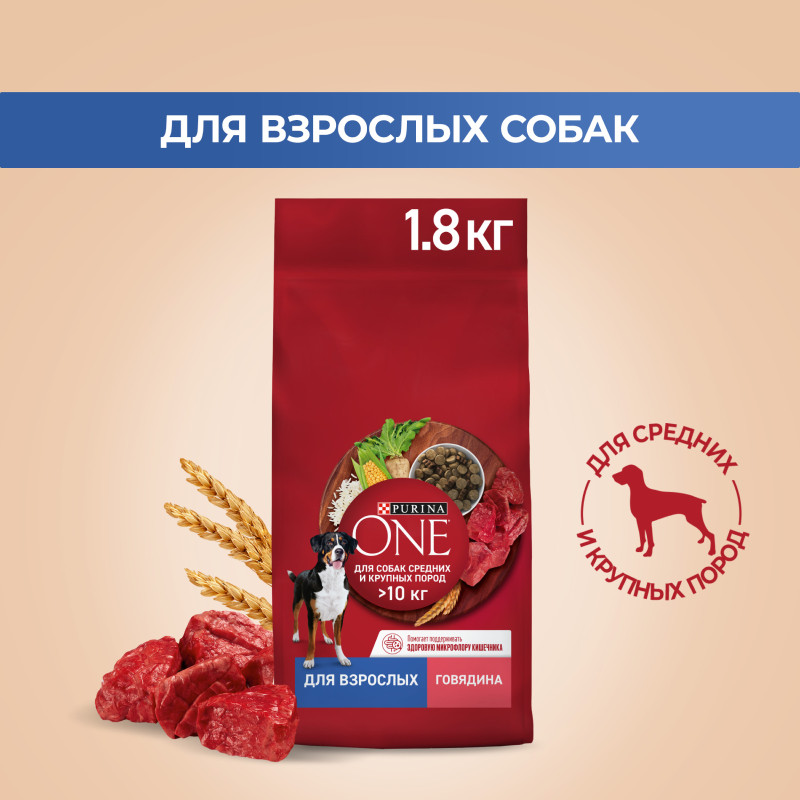 Сухой корм Purina One для собак средних и крупных пород с говядиной и рисом, 1.8кг — фото 3