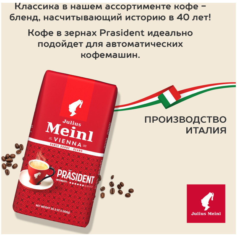 Кофе Julius Meinl Президент Классическая Коллекция в зёрнах, 1кг — фото 3