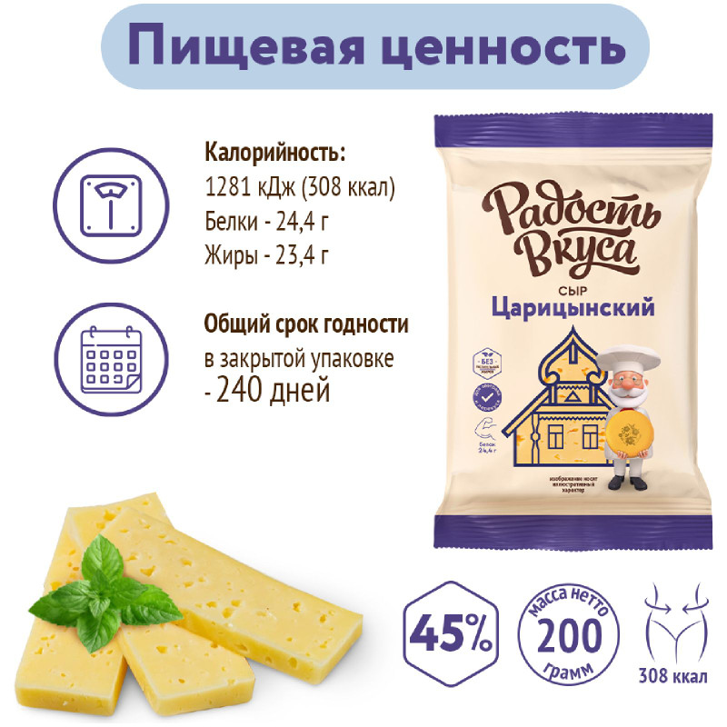 Сыр Радость Вкуса Царицынский брусок 45%, 200г — фото 2