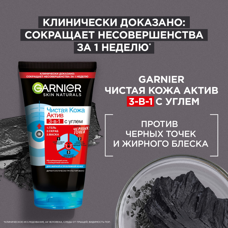 Средство для лица Garnier Чистая кожа актив 3в1 с углём от чёрных точек, 150мл — фото 4