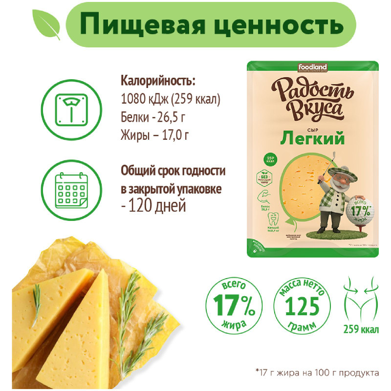 Сыр Радость Вкуса Лёгкий нарезка 35%, 125г — фото 2