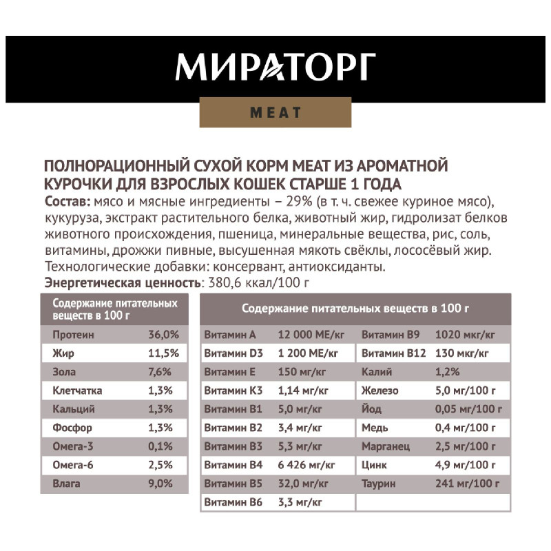 Сухой корм Мираторг Meat из ароматной курочки для взрослых кошек, 750г — фото 3