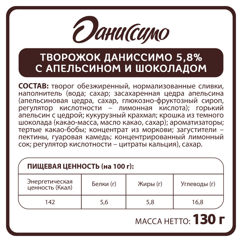 Продукт творожный Даниссимо апельсин с крошкой из тёмного шоколада 5.8%, 130г — фото 1