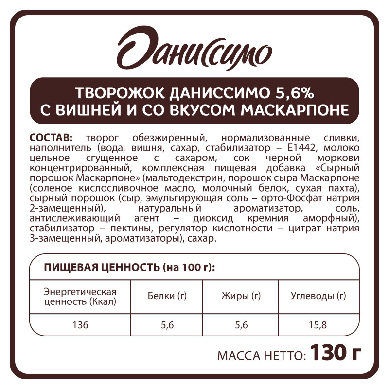 Продукт творожный Даниссимо с вишней и маскарпоне 5.6%, 130г — фото 1
