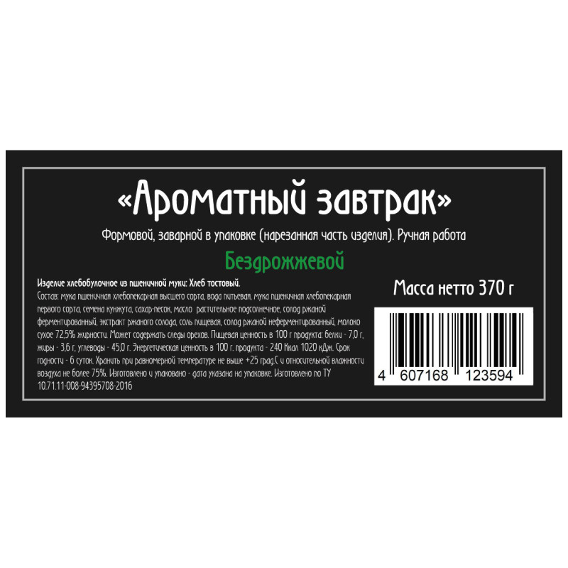 Хлеб Рижский хлеб Ароматный завтрак тостовый, 370г — фото 4