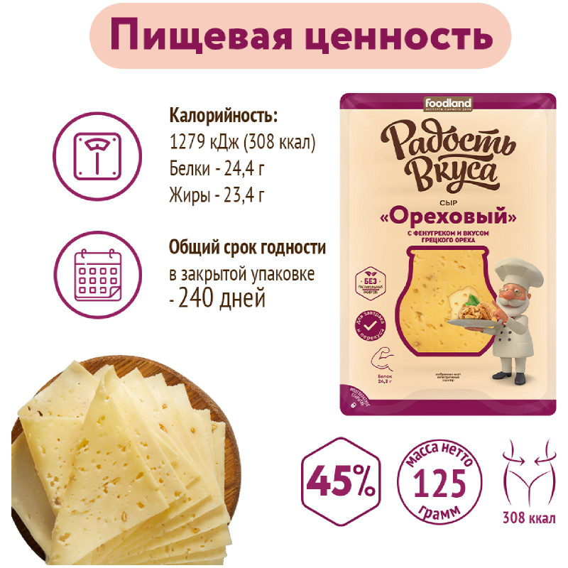 Сыр Радость Вкуса Ореховый нарезка 45%, 125г — фото 2