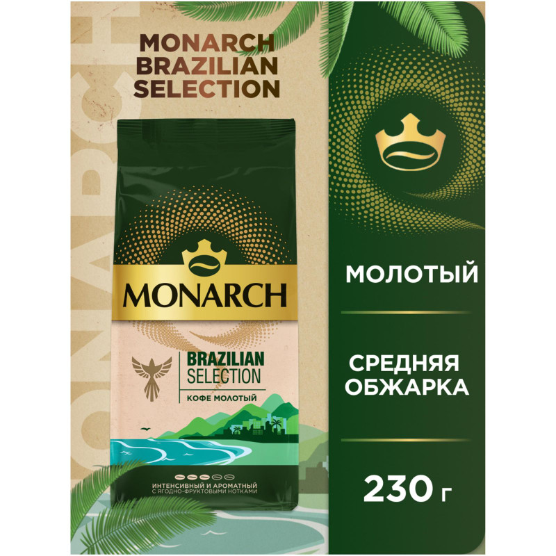 Кофе Monarch Brazilian Selection натуральный жареный молотый, 230г — фото 1