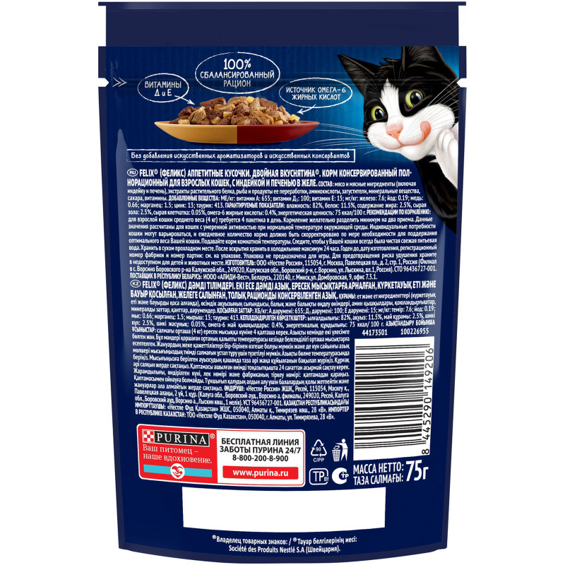 Влажный корм для кошек Felix Двойная вкуснятина с индейкой и печенью в желе, 75г — фото 1