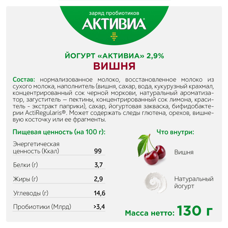 Биойогурт Активиа с вишней обогащенный бифидобактериями 2,9%, 130г — фото 1