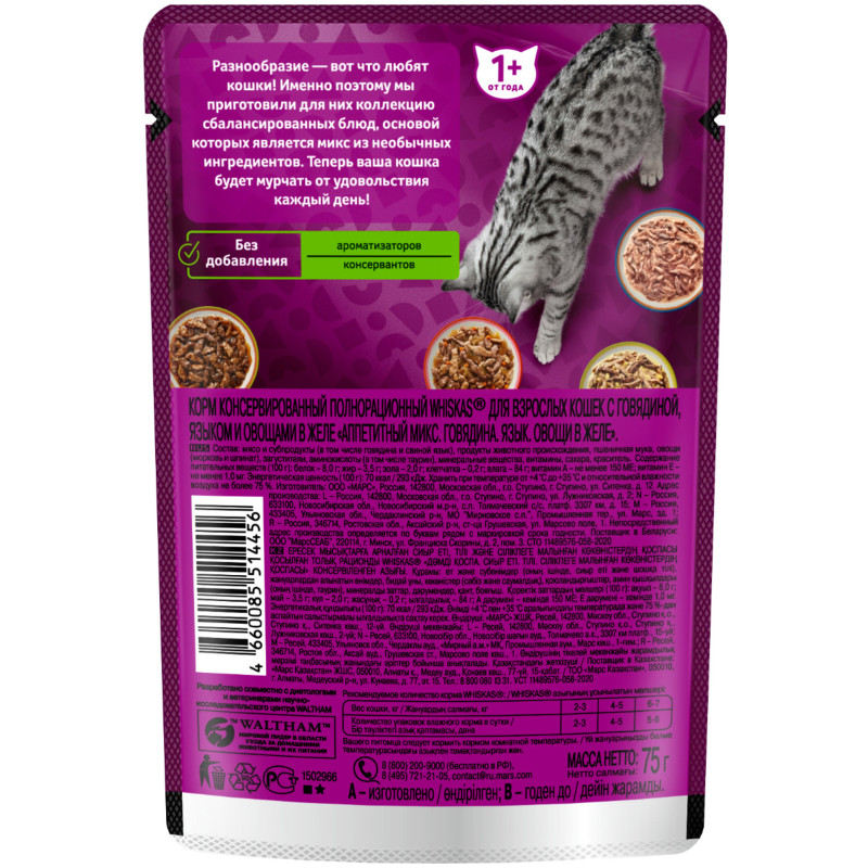Влажный корм Whiskas Аппетитный микс для кошек с говядиной языком и овощами в желе, 75г — фото 1