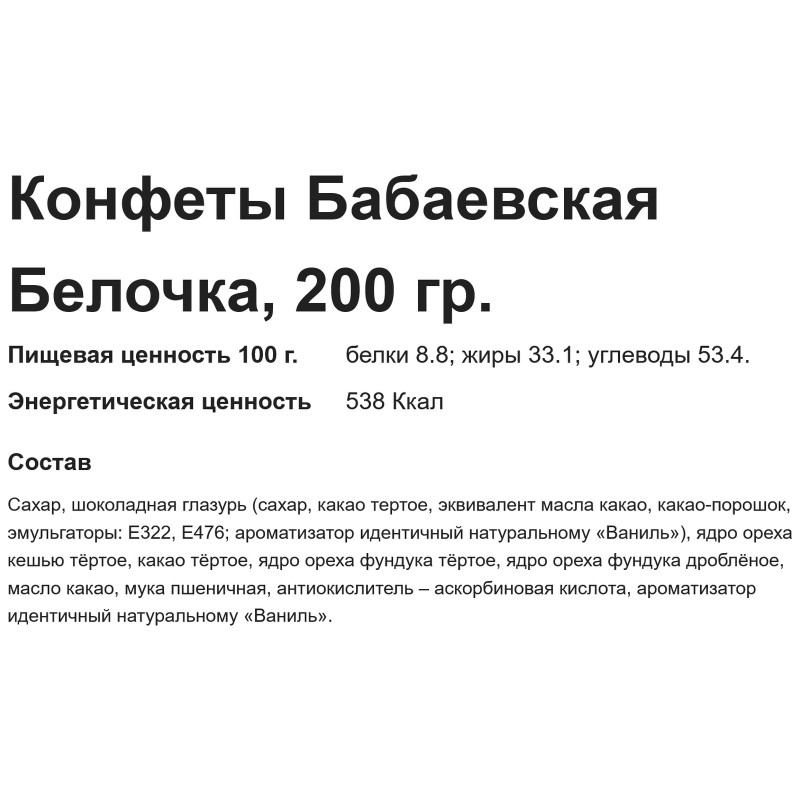 Конфеты Бабаевский Белочка, 200г — фото 2