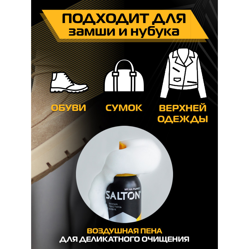 Пена-очиститель Salton для кожи и ткани, 150мл — фото 4