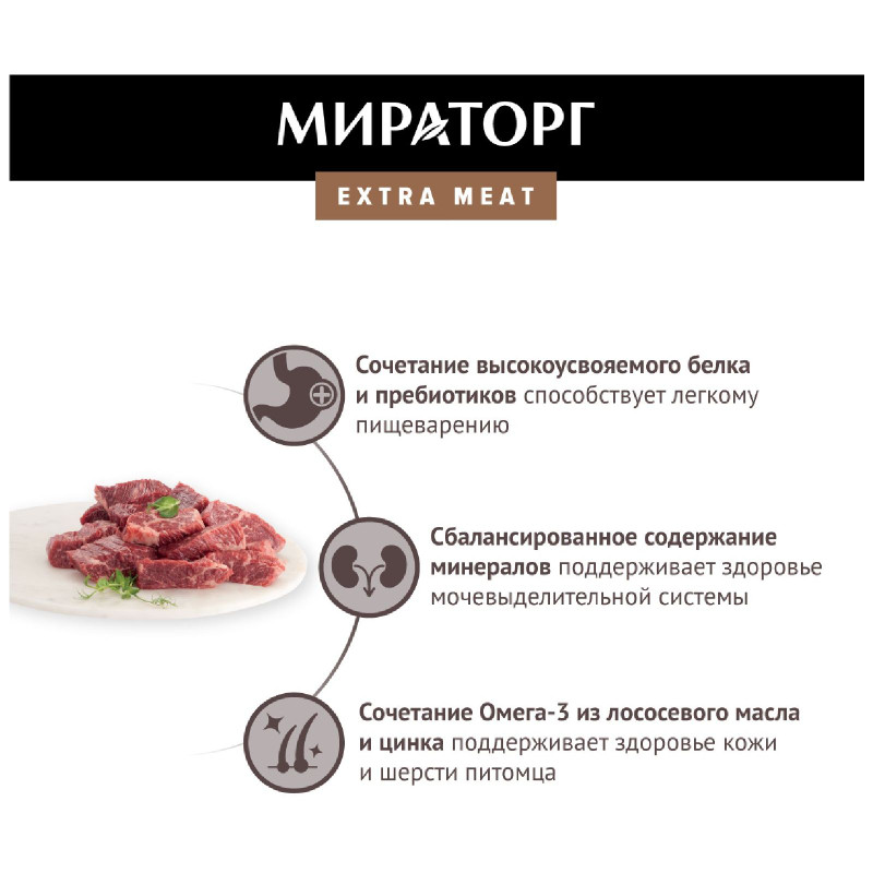 Влажный корм Мираторг Extra Meat говядина Black Angus для кошек, 80г — фото 4