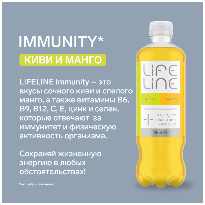 Напиток Lifeline Immunity Манго-Киви витаминизированный негазированный, 500мл — фото 2